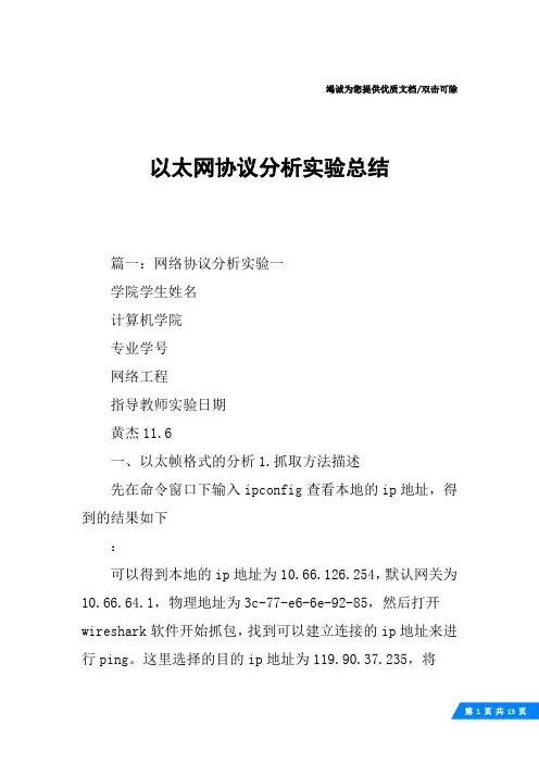 以太网协议分析实验总结