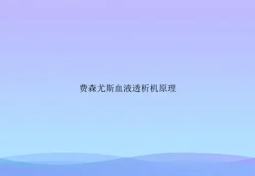 费森尤斯血液透析机原理