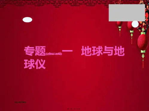 中考地理 中考解读 专题复习一 地球与地球仪地理课件
