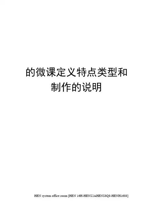 的微课定义特点类型和制作的说明完整版