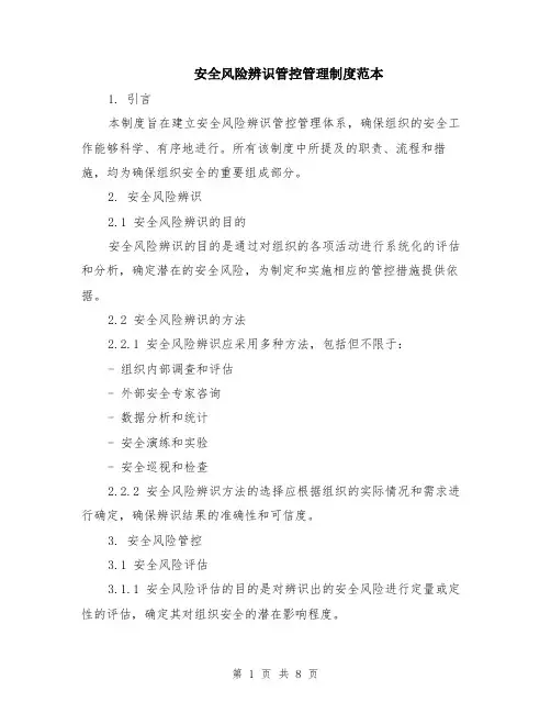 安全风险辨识管控管理制度范本（2篇）