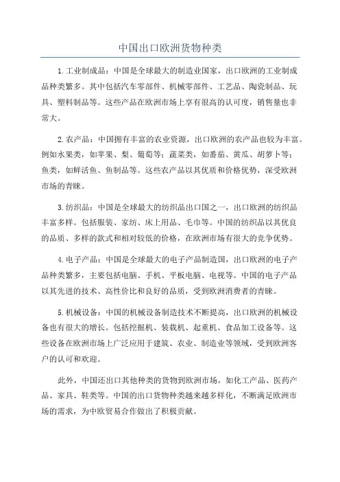 中国出口欧洲货物种类