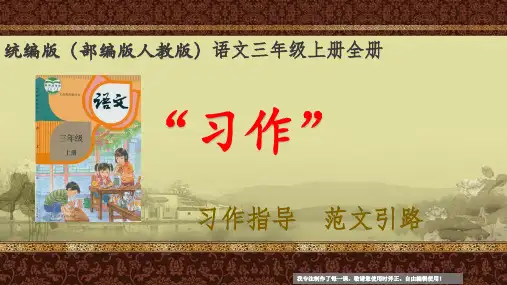 部编版语文(人教统编)三年级上册第四单元 习作：续写故事 系列“习作指导 范文引路” 更新