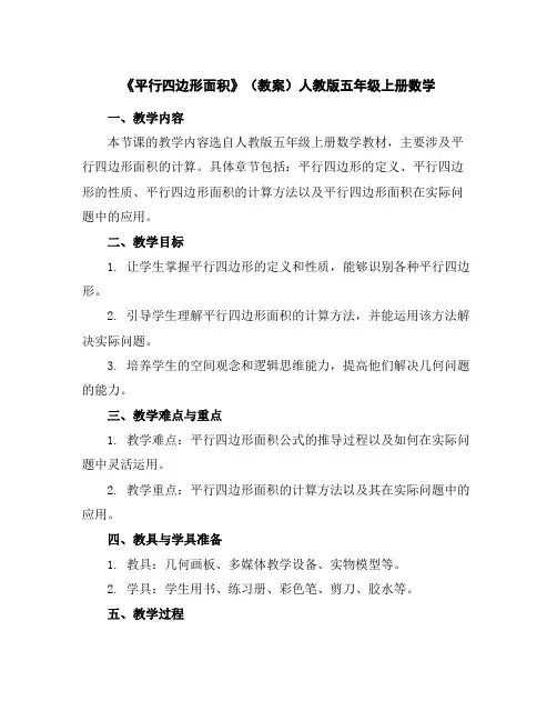 《平行四边形面积》(教案)人教版五年级上册数学