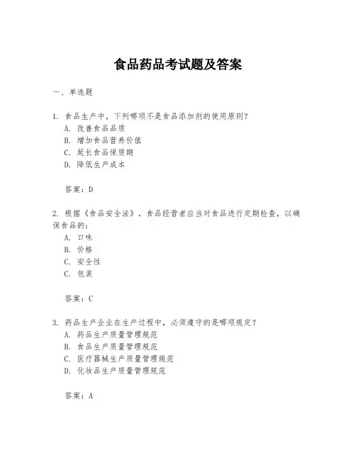 食品药品考试题及答案