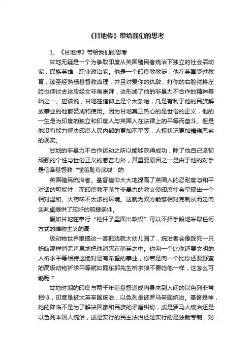 《甘地传》带给我们的思考