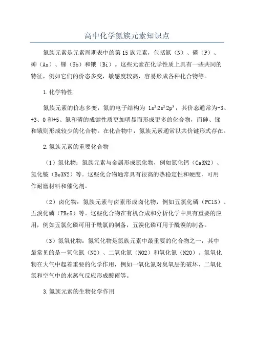 高中化学氮族元素知识点
