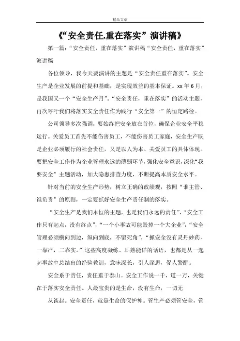 《“安全责任,重在落实”演讲稿》