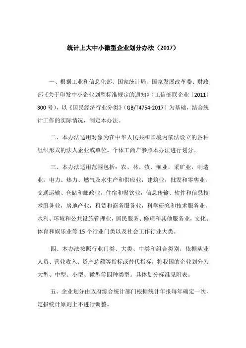 大中小微型企业划分办法(2017)