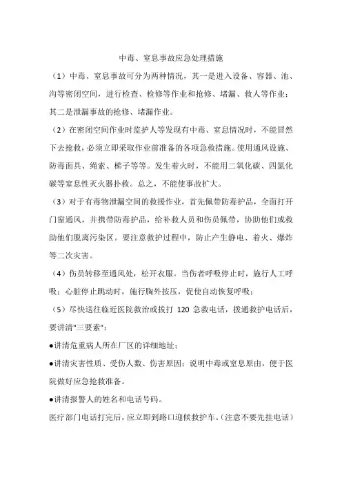 中毒、窒息事故应急处理措施