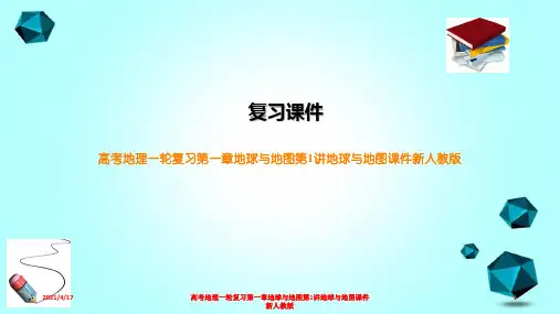 高考地理一轮复习第一章地球与地图第1讲地球与地图课件新人教版