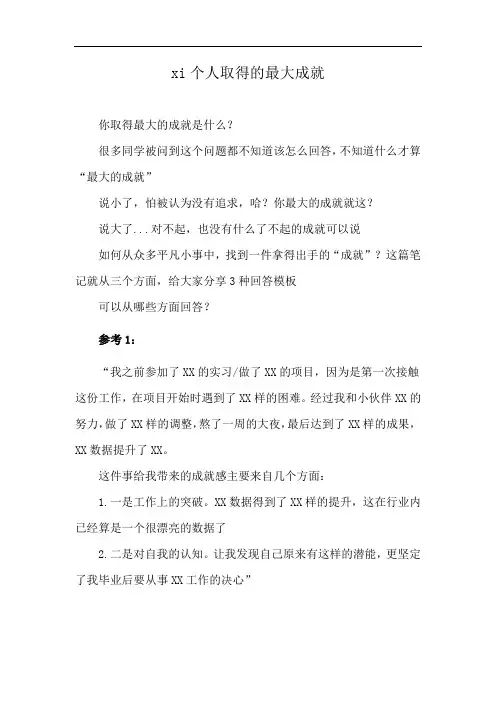 xi个人取得的最大成就