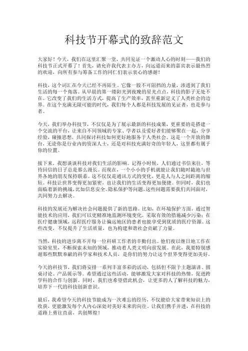 科技节开幕式的致辞范文