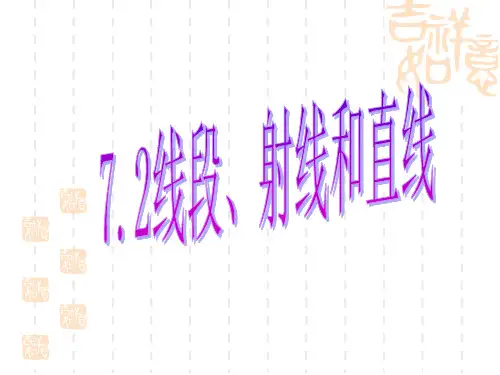 七年级数学课件7.2线段、射线和直线