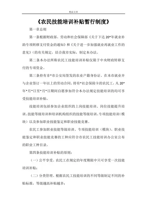 《农民技能培训补贴暂行制度》