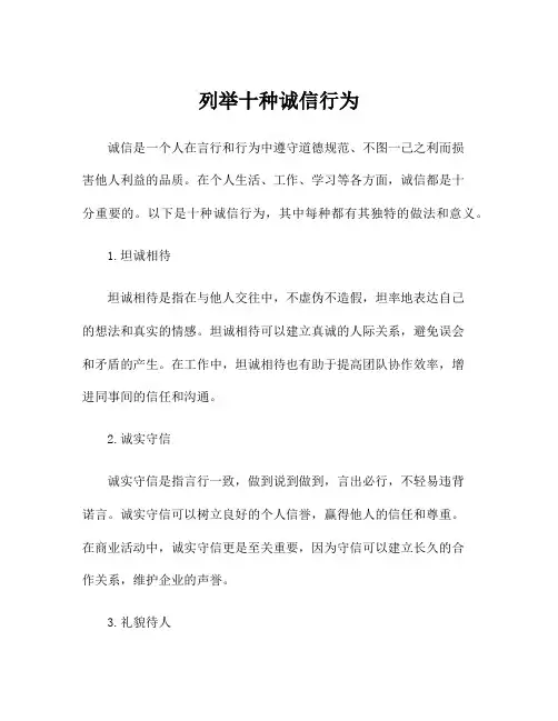 列举十种诚信行为