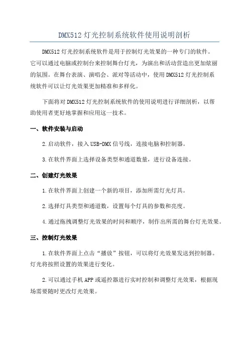DMX512灯光控制系统软件使用说明剖析