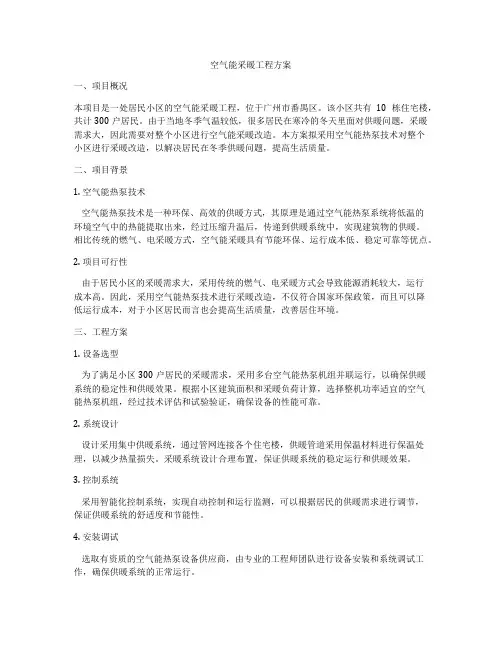 空气能采暖工程方案