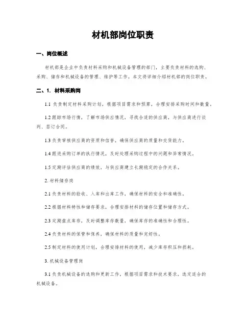 材机部岗位职责