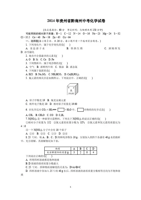 2014年贵州省黔南州中考化学试卷及详细答案