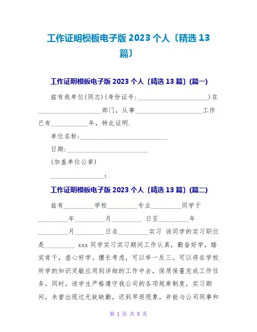 工作证明模板电子版2023个人(精选13篇)