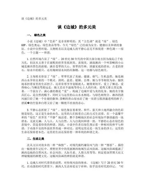 谈《边城》的多元美