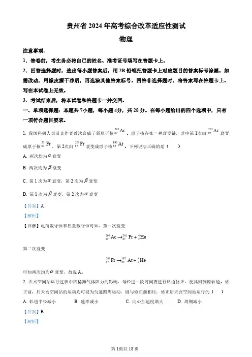 精品解析：2024年1月贵州省普通高等学校招生考试适应性测试物理试题(解析版)