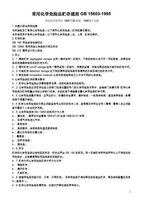 常用化学危险品贮存通则GB 15603