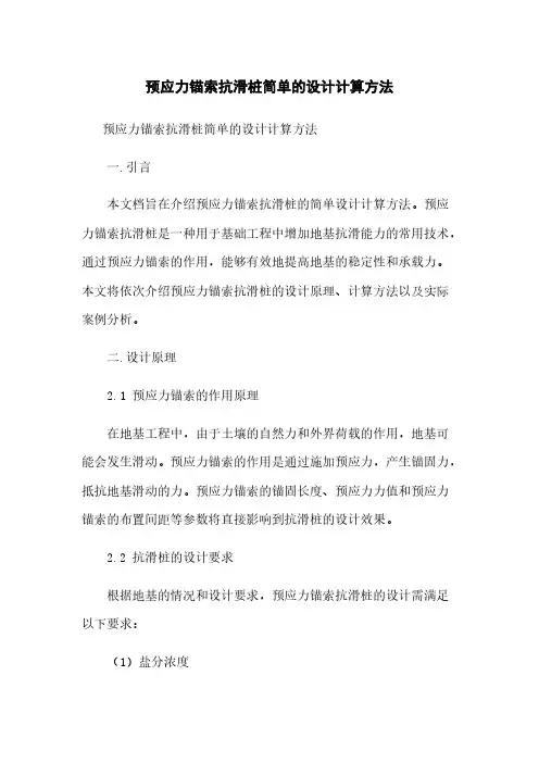 预应力锚索抗滑桩简单的设计计算方法