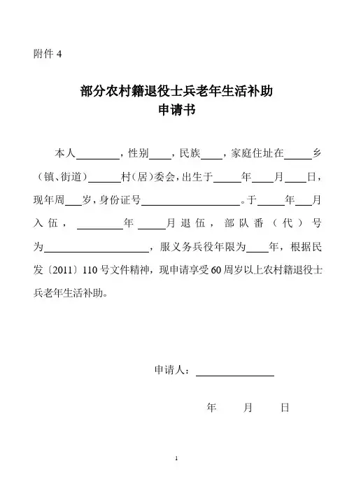 部分农村籍退役士兵老年生活补助申请书