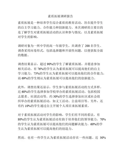 素质拓展调研报告