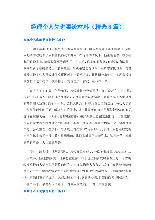 经理个人先进事迹材料(精选8篇).doc