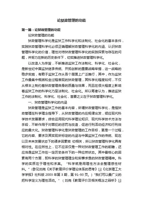 论狱政管理的功能
