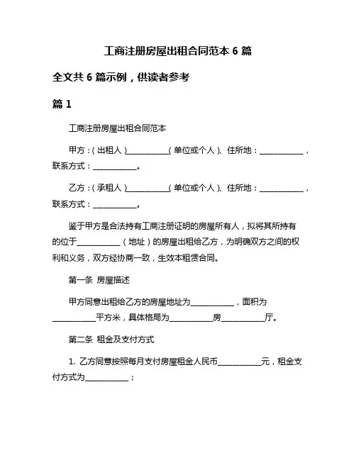 工商注册房屋出租合同范本6篇