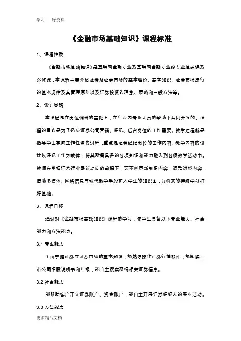 最新《金融市场基础知识》课程标准