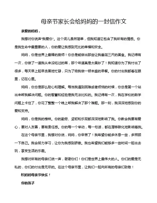 母亲节家长会给妈妈的一封信作文