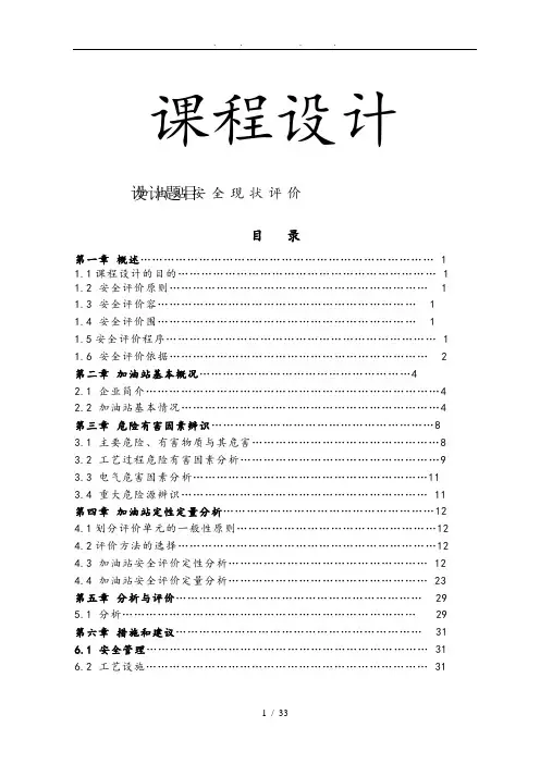 安全工程课程设计加油站安全现状评价毕业论文