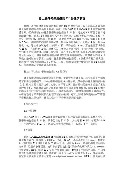 肾上腺嗜铬细胞瘤的CT影像学表现