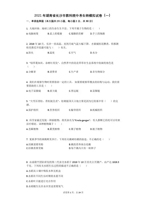 2021年湖南省长沙市教科院中考生物模拟试卷有答案