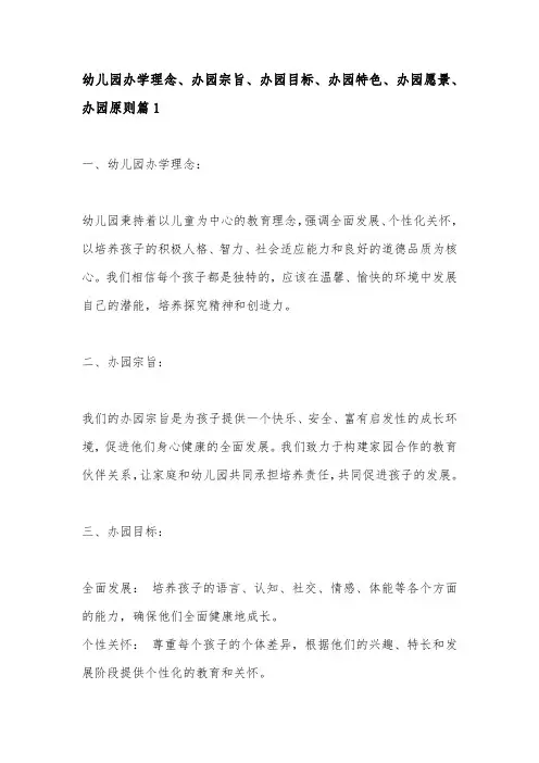 幼儿园办学理念、办园宗旨、办园目标、办园特色、办园愿景、办园原则 3篇