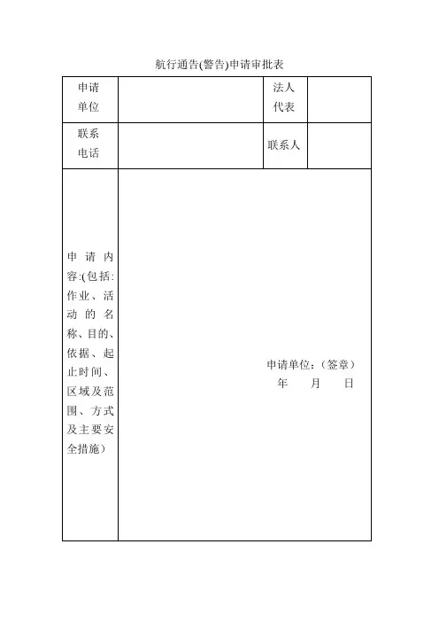 航行通告(警告)申请审批表