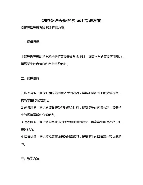 剑桥英语等级考试pet授课方案
