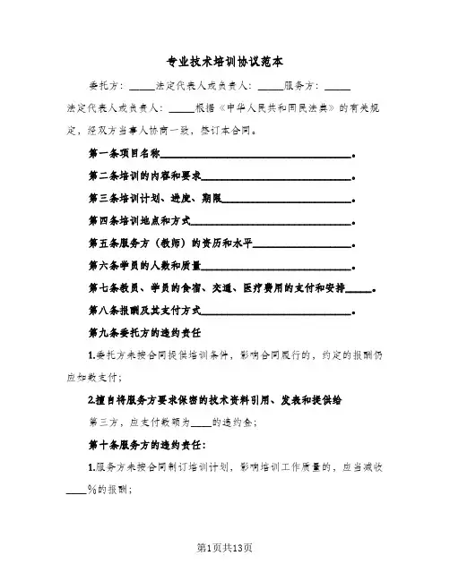 专业技术培训协议范本（五篇）