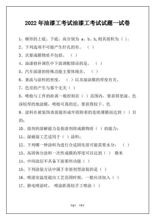 2022年油漆工考试油漆工考试试题一试卷