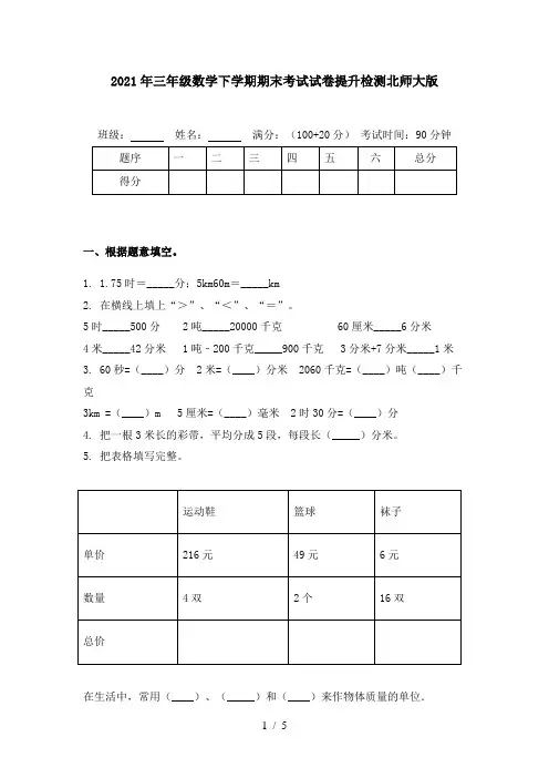 2021年三年级数学下学期期末考试试卷提升检测北师大版