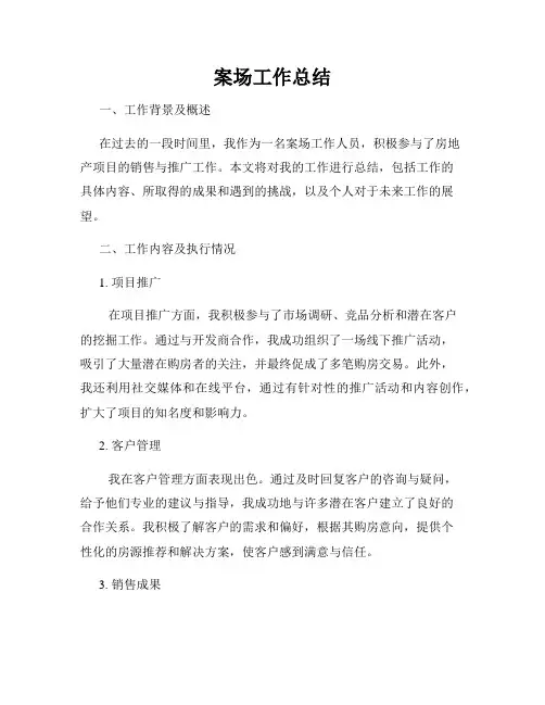 案场工作总结