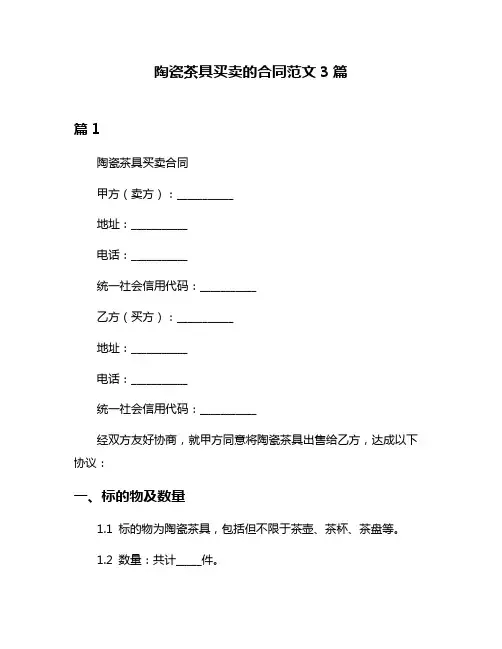 陶瓷茶具买卖的合同范文3篇
