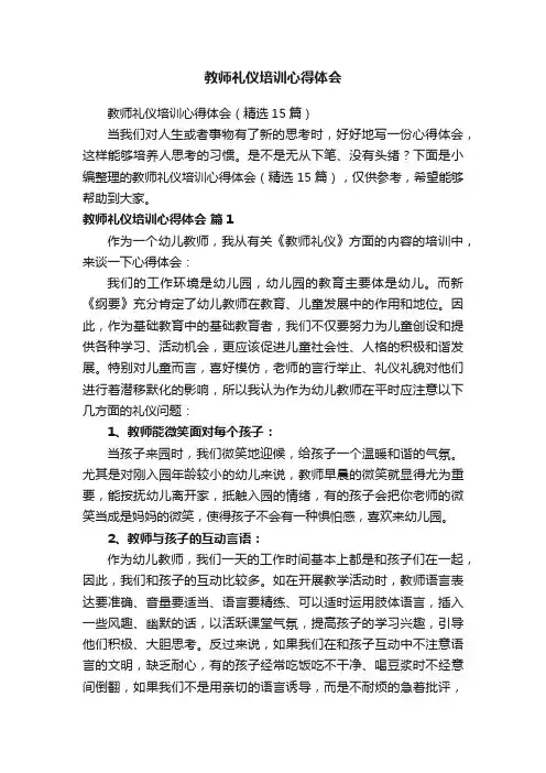 教师礼仪培训心得体会