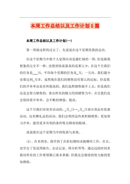 本周工作总结以及工作计划5篇