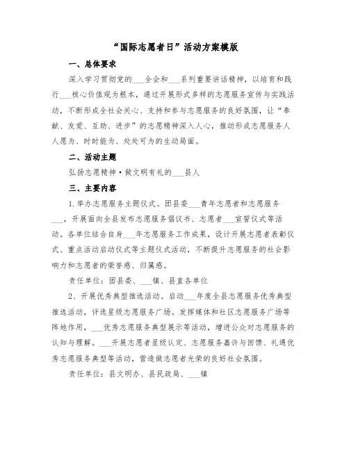 “国际志愿者日”活动方案模版(3篇)